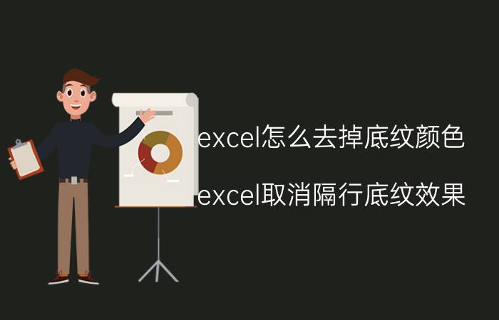 excel怎么去掉底纹颜色 excel取消隔行底纹效果？